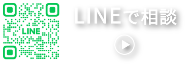 LINEで相談