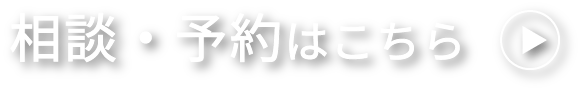 相談・予約はこちら