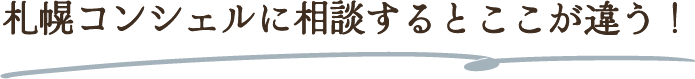 札幌コンシェルに相談するとここが違う！