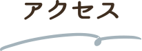 アクセス