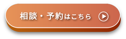 相談・予約はこちら