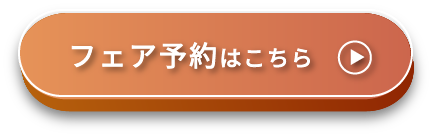 フェア予約はこちら