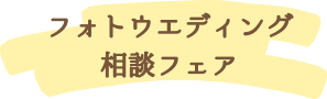 フォトウエディング 相談フェア