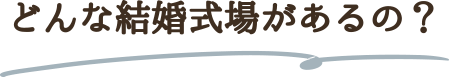 どんな結婚式場があるの？