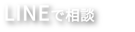 LINEで相談