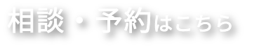 相談・予約はこちら