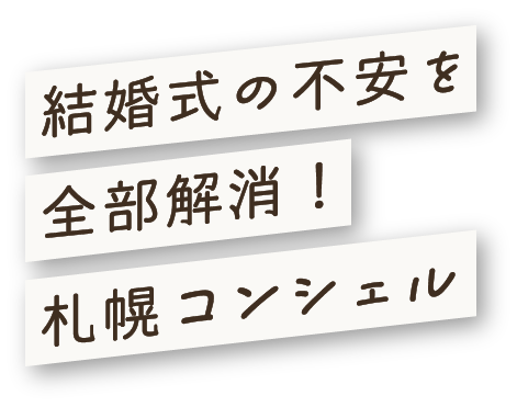 結婚式の不安を全部解消！札幌コンシェル