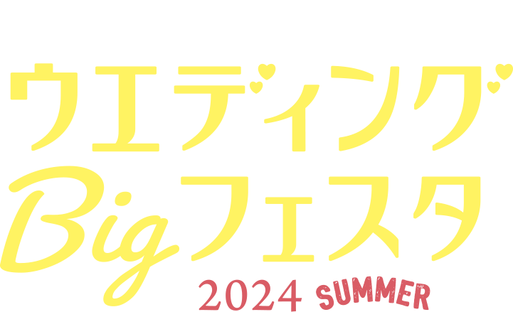 Hokkaido ウェディングBigフェスタ 2024 SUMMER