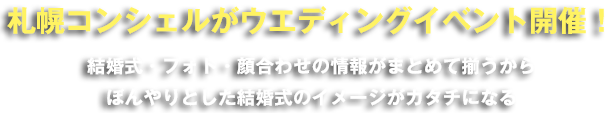 札幌コンシェルがウエディングイベント開催！