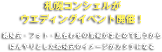 結婚式・フォト・顔合わせの情報がまとめて揃うからぼんやりとした結婚式のイメージがカタチになる