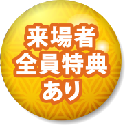 来場者全員特典あり