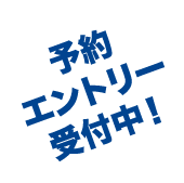 予約エントリー受付中！