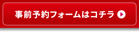 事前予約フォームはこちら