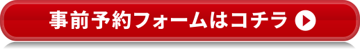 事前予約フォームはコチラ