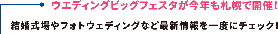 ウエディングビッグフェスタが今年も札幌で開催！ 結婚式場やフォトウェディングなど最新情報を一度にチェック！