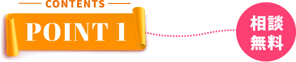 POINT1 相談無料
