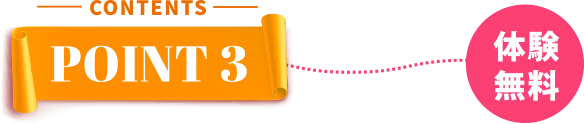 POINT3 相談無料