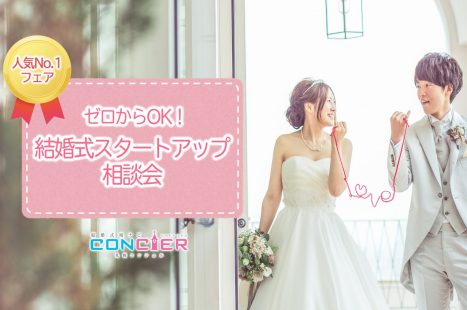 ゼロから結婚式スタートUP相談会