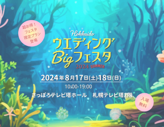 HokkaidoウエディングBigフェスタ開催決定！