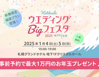 【1/4・1/5】HokkaidoウエディングBigフェスタ開催