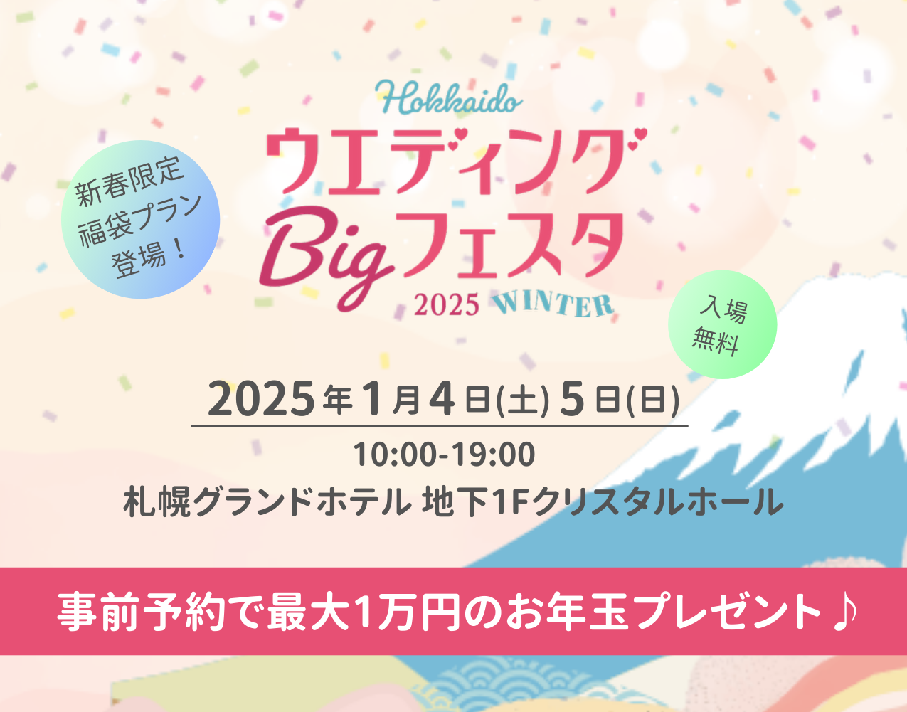 1/4㈯.1/5㈰HokkaidoウエディングBigフェスタ開催！